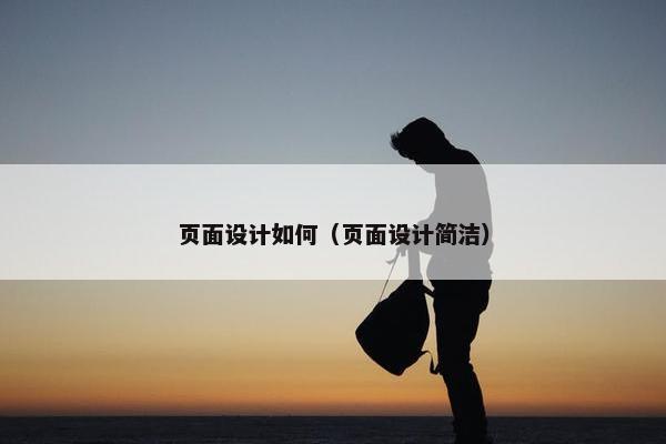 页面设计如何（页面设计简洁）