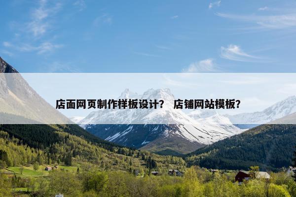 店面网页制作样板设计？ 店铺网站模板？