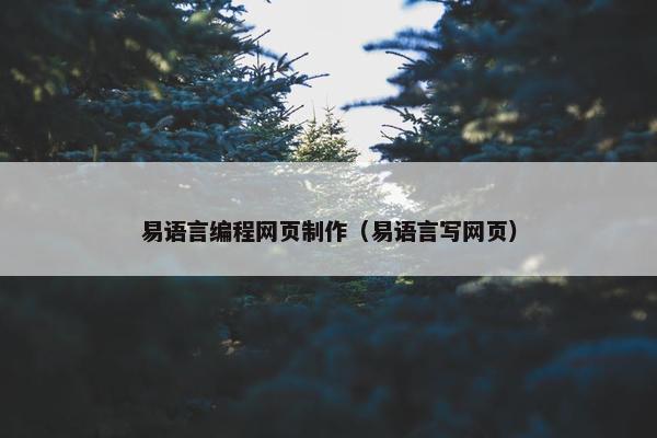 易语言编程网页制作（易语言写网页）