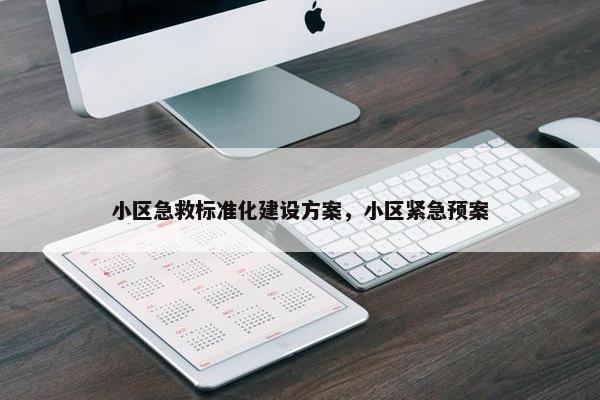 小区急救标准化建设方案，小区紧急预案