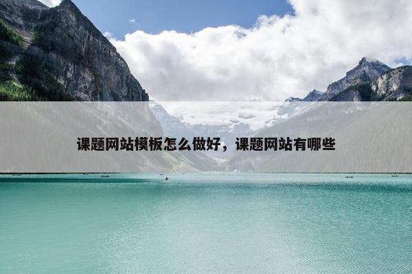 课题网站模板怎么做好，课题网站有哪些