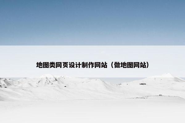 地图类网页设计制作网站（做地图网站）