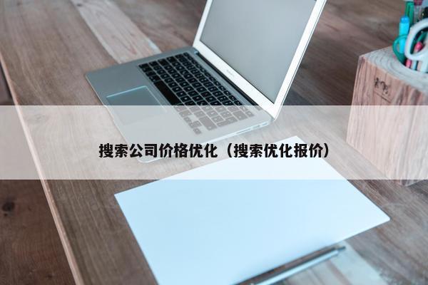 搜索公司价格优化（搜索优化报价）