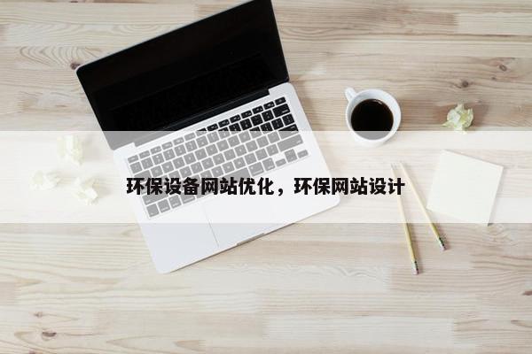 环保设备网站优化，环保网站设计