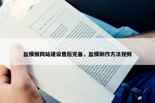盐模板网站建设售后完善，盐模制作方法视频