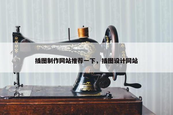 插图制作网站推荐一下，插图设计网站