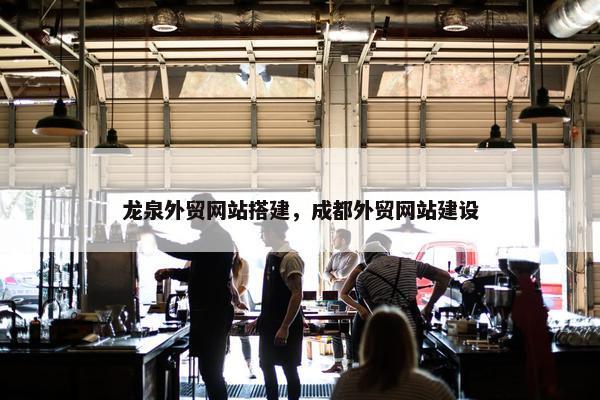 龙泉外贸网站搭建，成都外贸网站建设