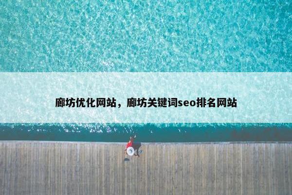 廊坊优化网站，廊坊关键词seo排名网站