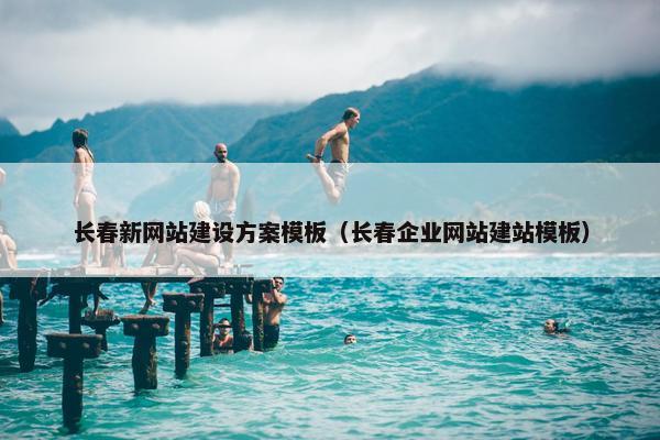 长春新网站建设方案模板（长春企业网站建站模板）