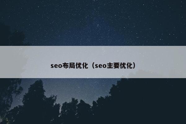 seo布局优化（seo主要优化）