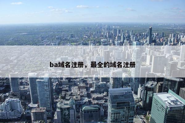 ba域名注册，最全的域名注册