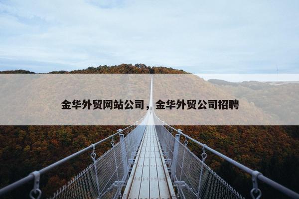 金华外贸网站公司，金华外贸公司招聘