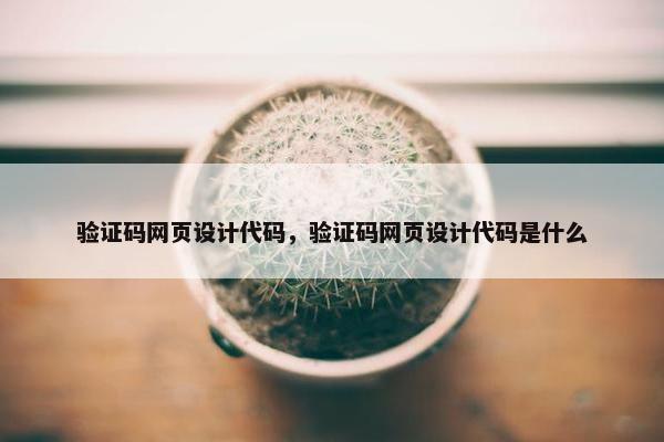 验证码网页设计代码，验证码网页设计代码是什么