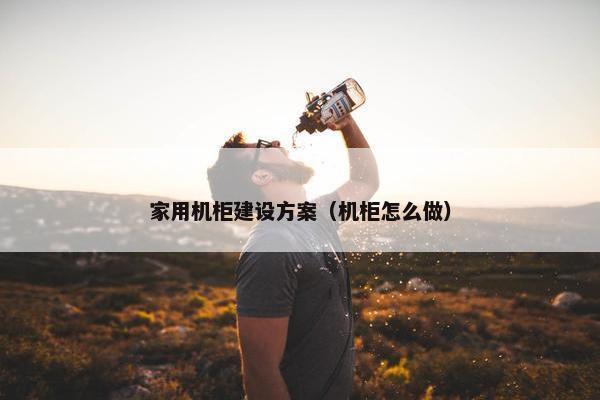 家用机柜建设方案（机柜怎么做）