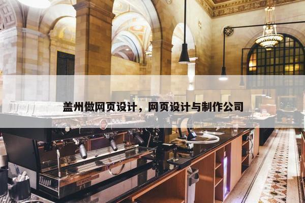 盖州做网页设计，网页设计与制作公司