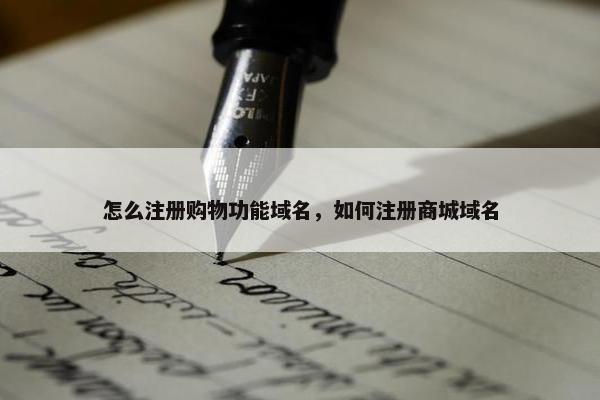 怎么注册购物功能域名，如何注册商城域名