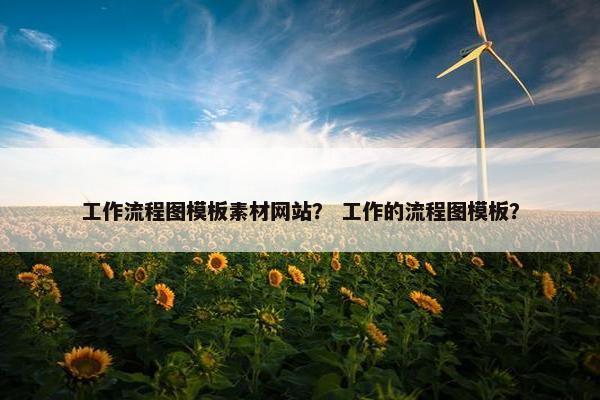 工作流程图模板素材网站？ 工作的流程图模板？
