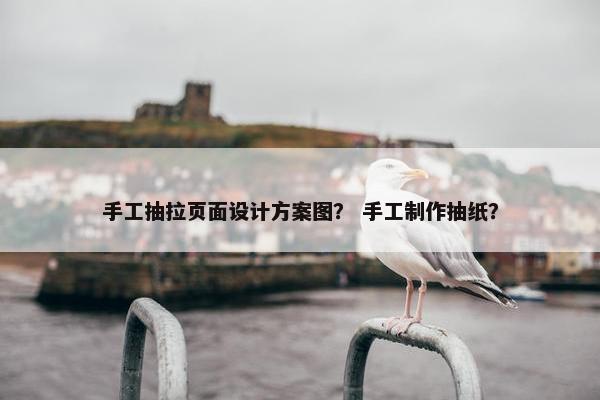 手工抽拉页面设计方案图？ 手工制作抽纸？