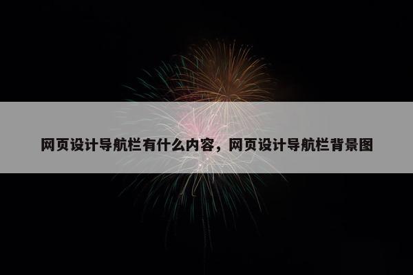 网页设计导航栏有什么内容，网页设计导航栏背景图