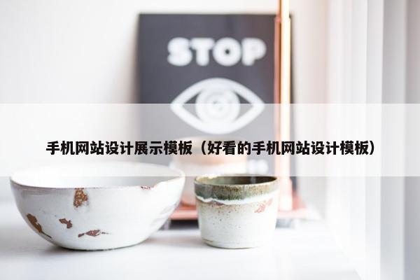 手机网站设计展示模板（好看的手机网站设计模板）