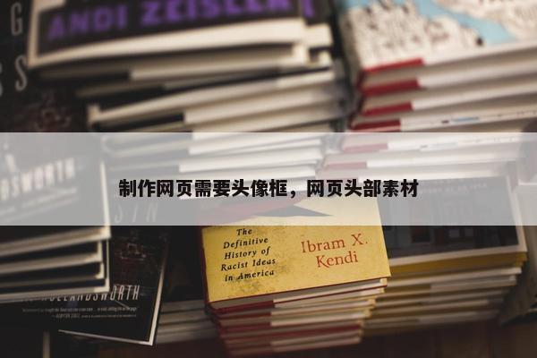 制作网页需要头像框，网页头部素材