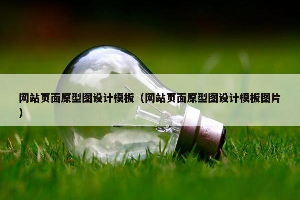 网站页面原型图设计模板（网站页面原型图设计模板图片）