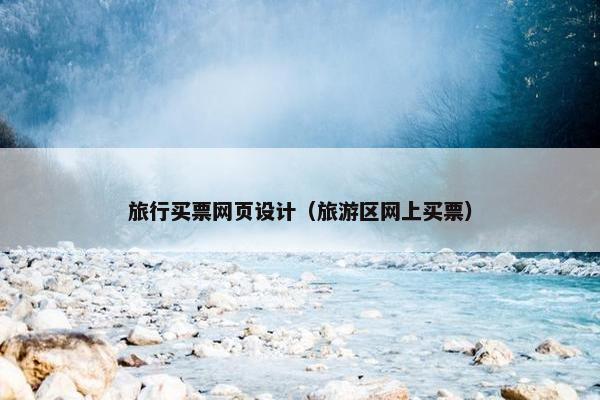 旅行买票网页设计（旅游区网上买票）