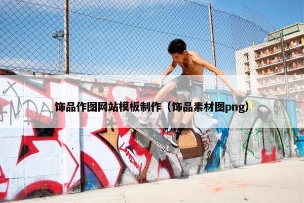 饰品作图网站模板制作（饰品素材图png）