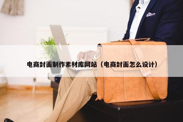 电商封面制作素材库网站（电商封面怎么设计）