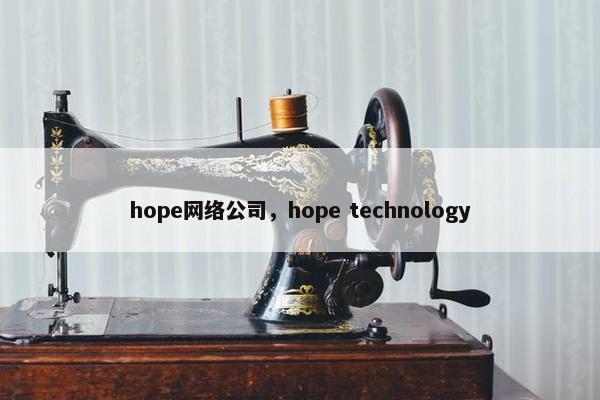 hope网络公司，hope technology