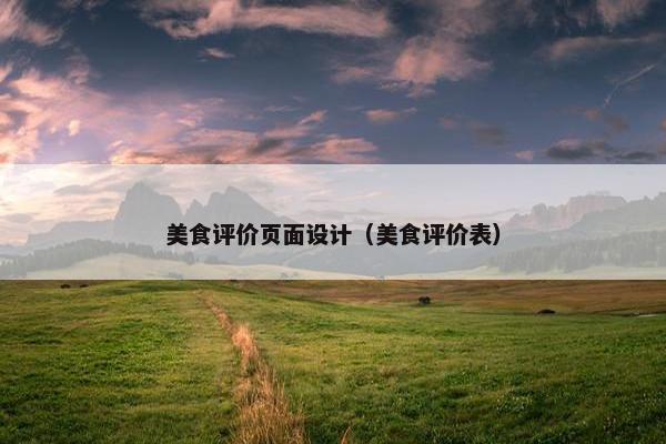 美食评价页面设计（美食评价表）