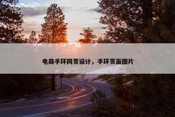 电商手环网页设计，手环页面图片