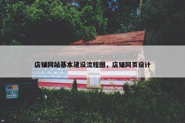 店铺网站基本建设流程图，店铺网页设计