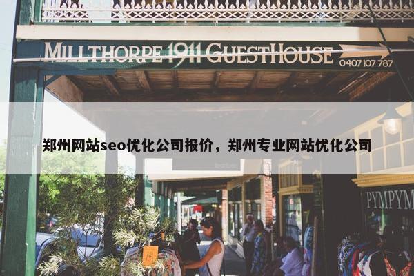郑州网站seo优化公司报价，郑州专业网站优化公司