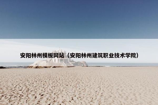 安阳林州模板网站（安阳林州建筑职业技术学院）
