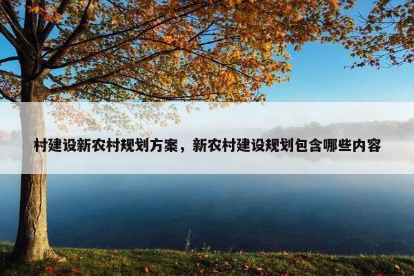 村建设新农村规划方案，新农村建设规划包含哪些内容