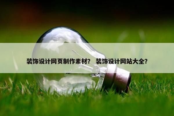 装饰设计网页制作素材？ 装饰设计网站大全？