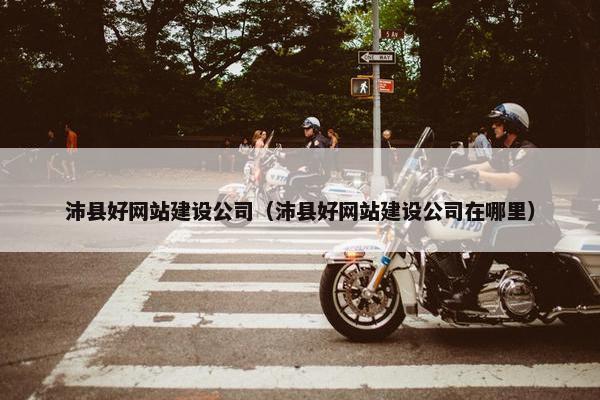 沛县好网站建设公司（沛县好网站建设公司在哪里）