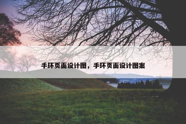 手环页面设计图，手环页面设计图案