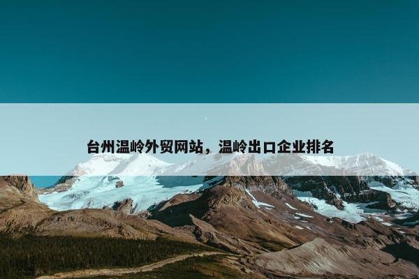 台州温岭外贸网站，温岭出口企业排名