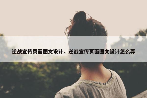 逆战宣传页面图文设计，逆战宣传页面图文设计怎么弄