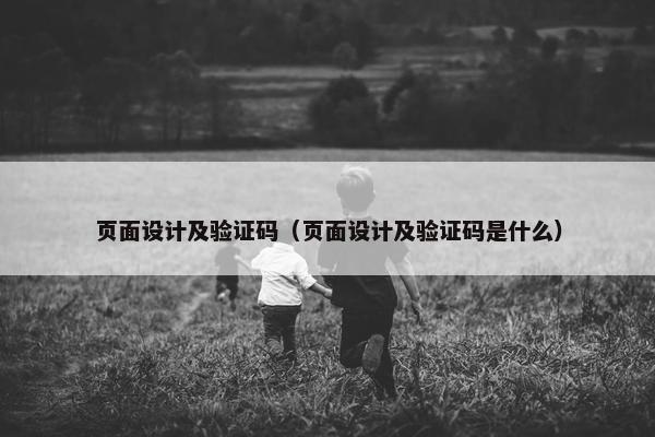 页面设计及验证码（页面设计及验证码是什么）