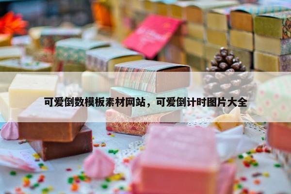 可爱倒数模板素材网站，可爱倒计时图片大全