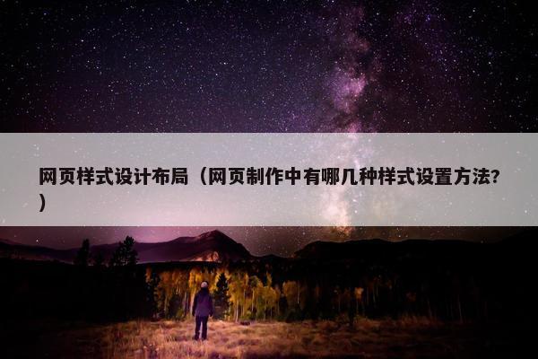 网页样式设计布局（网页制作中有哪几种样式设置方法?）