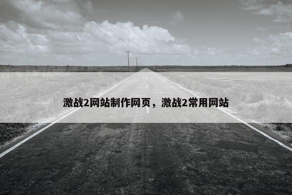 激战2网站制作网页，激战2常用网站