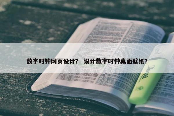 数字时钟网页设计？ 设计数字时钟桌面壁纸？