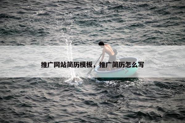 推广网站简历模板，推广简历怎么写