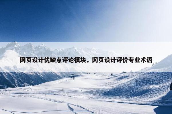 网页设计优缺点评论模块，网页设计评价专业术语