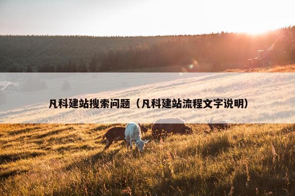 凡科建站搜索问题（凡科建站流程文字说明）