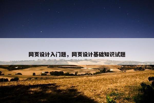网页设计入门题，网页设计基础知识试题